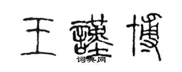 陳聲遠王謹博篆書個性簽名怎么寫