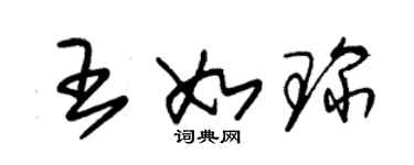 朱錫榮王如琛草書個性簽名怎么寫