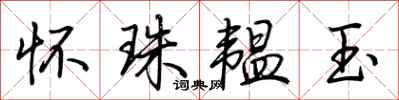 荊霄鵬懷珠韞玉行書怎么寫
