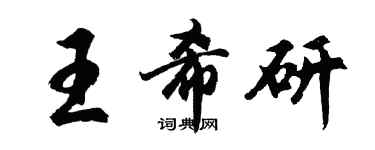 胡問遂王希研行書個性簽名怎么寫