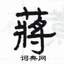 楊為國寫的硬筆隸書蔣