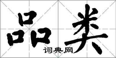 翁闓運品類楷書怎么寫