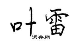 曾慶福葉雷行書個性簽名怎么寫