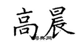 丁謙高晨楷書個性簽名怎么寫