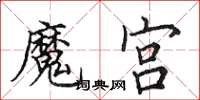 田英章魔宮楷書怎么寫