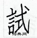 白克儉寫的硬筆楷書試