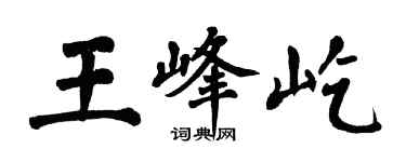 翁闓運王峰屹楷書個性簽名怎么寫