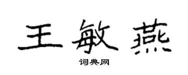 袁強王敏燕楷書個性簽名怎么寫