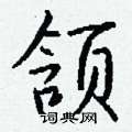 鏞草書怎么寫好看_鏞硬筆草書書法_鏞鋼筆草書字帖