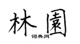 何伯昌林園楷書個性簽名怎么寫