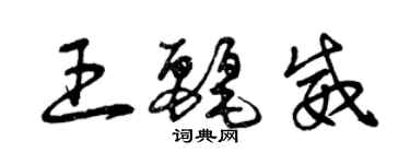 曾慶福王麗威草書個性簽名怎么寫