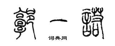 陳墨郭一諾篆書個性簽名怎么寫