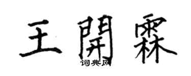 何伯昌王開霖楷書個性簽名怎么寫