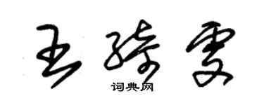 朱錫榮王綺雯草書個性簽名怎么寫