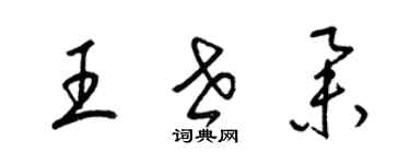 梁錦英王世舉草書個性簽名怎么寫