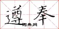 黃華生遵奉楷書怎么寫