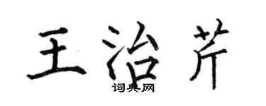 何伯昌王治芹楷書個性簽名怎么寫