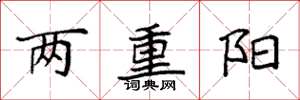 袁強兩重陽楷書怎么寫