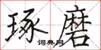 駱恆光琢磨楷書怎么寫