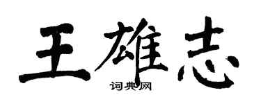 翁闓運王雄志楷書個性簽名怎么寫