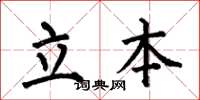 何伯昌立本楷書怎么寫