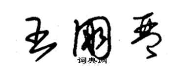 朱錫榮王朋琴草書個性簽名怎么寫