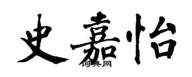 翁闓運史嘉怡楷書個性簽名怎么寫
