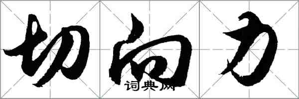 胡問遂切向力行書怎么寫