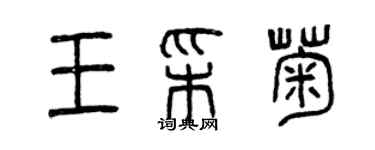 曾慶福王彩菊篆書個性簽名怎么寫