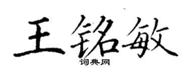 丁謙王銘敏楷書個性簽名怎么寫
