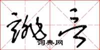 王冬齡誹言草書怎么寫