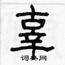 林少明寫的硬筆隸書辜