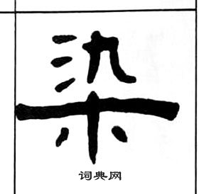 王福庵千字文中染的寫法