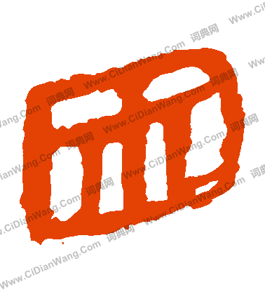 馬王堆帛書寫的睏