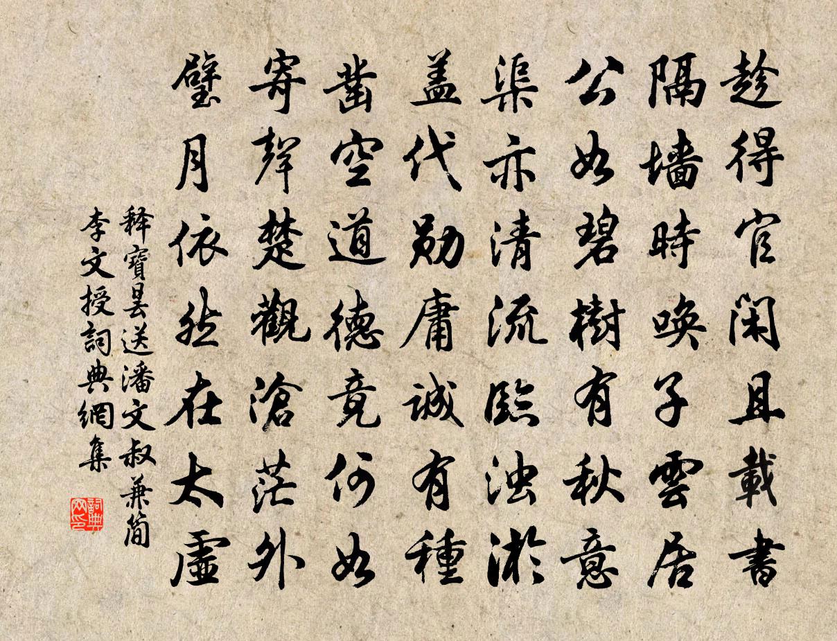 釋寶曇送潘文叔兼簡李文授書法作品欣賞