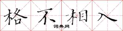 黃華生格不相入楷書怎么寫