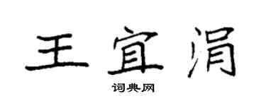 袁強王宜涓楷書個性簽名怎么寫