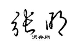 梁錦英張明草書個性簽名怎么寫