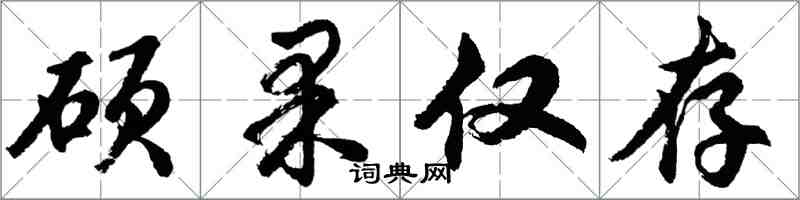 胡問遂碩果僅存行書怎么寫