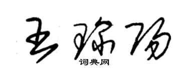 朱錫榮王琛陽草書個性簽名怎么寫