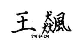 何伯昌王飈楷書個性簽名怎么寫