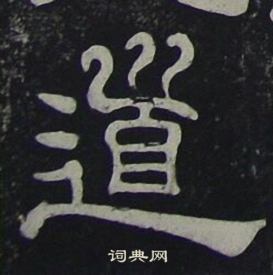 夏承碑寫的道