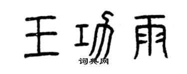 曾慶福王功雨篆書個性簽名怎么寫