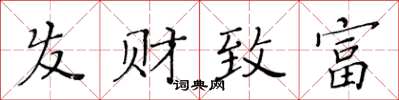 黃華生髮財致富楷書怎么寫