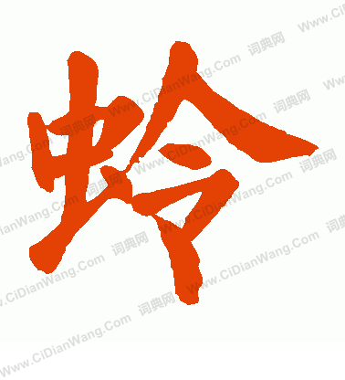 蠿篆書書法_蠿字書法_篆書字典