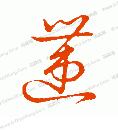 草書韻會寫的遭