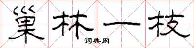 柯春海巢林一枝隸書怎么寫