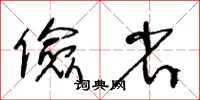 王冬齡儉省草書怎么寫
