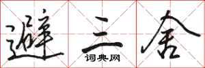駱恆光避三舍行書怎么寫