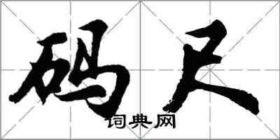 胡問遂碼尺行書怎么寫